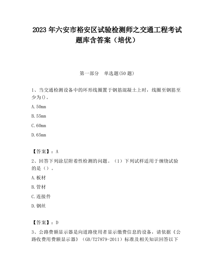 2023年六安市裕安区试验检测师之交通工程考试题库含答案（培优）