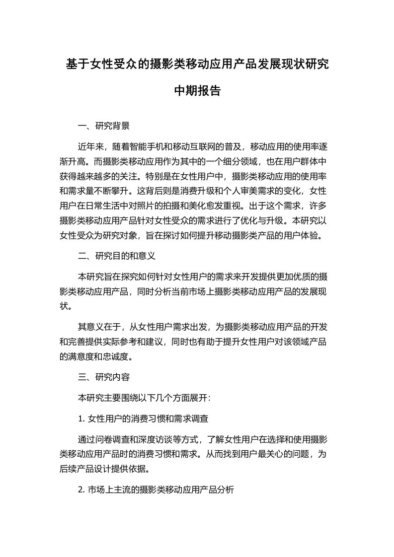 基于女性受众的摄影类移动应用产品发展现状研究中期报告