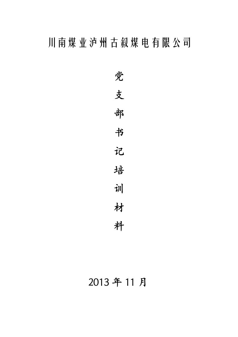 党支部书记培训材料