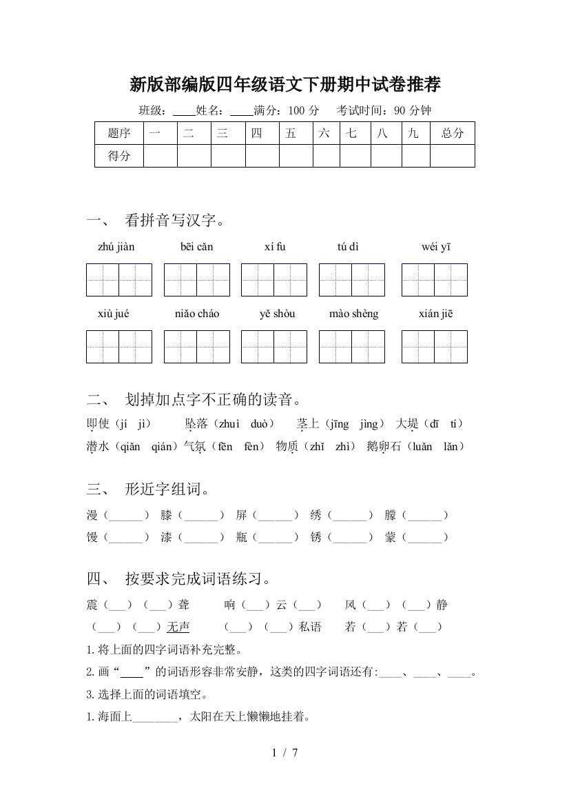 新版部编版四年级语文下册期中试卷推荐