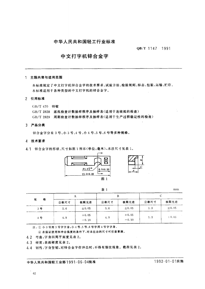 QBT11471991中文打字机锌合金字