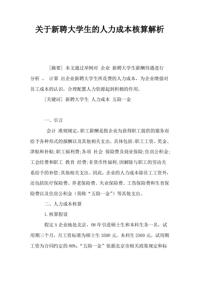 关于新聘大学生的人力成本核算解析