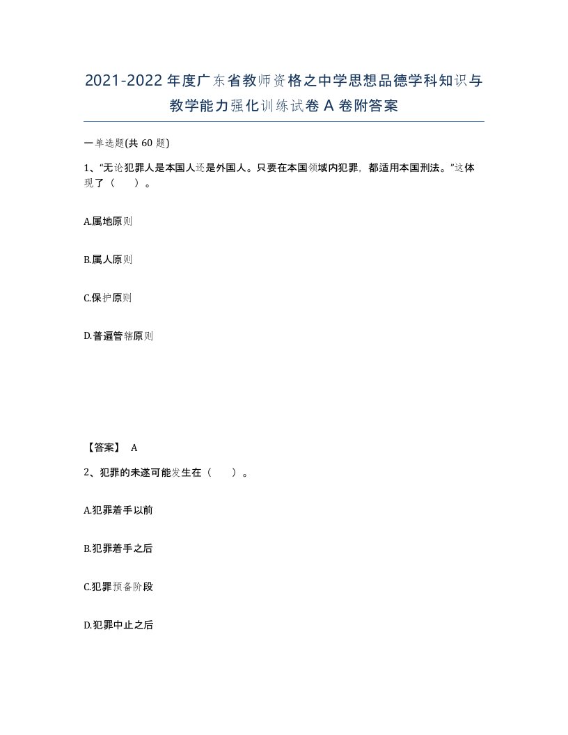 2021-2022年度广东省教师资格之中学思想品德学科知识与教学能力强化训练试卷A卷附答案