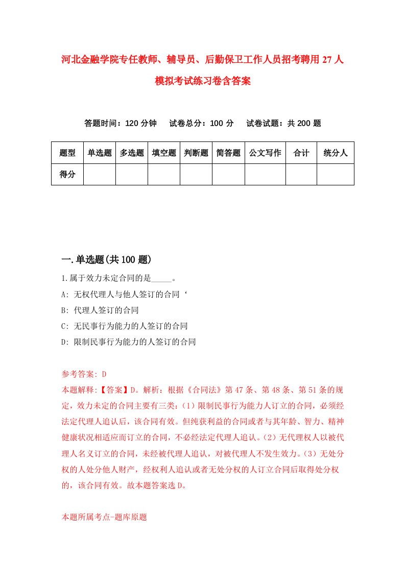 河北金融学院专任教师辅导员后勤保卫工作人员招考聘用27人模拟考试练习卷含答案第8版