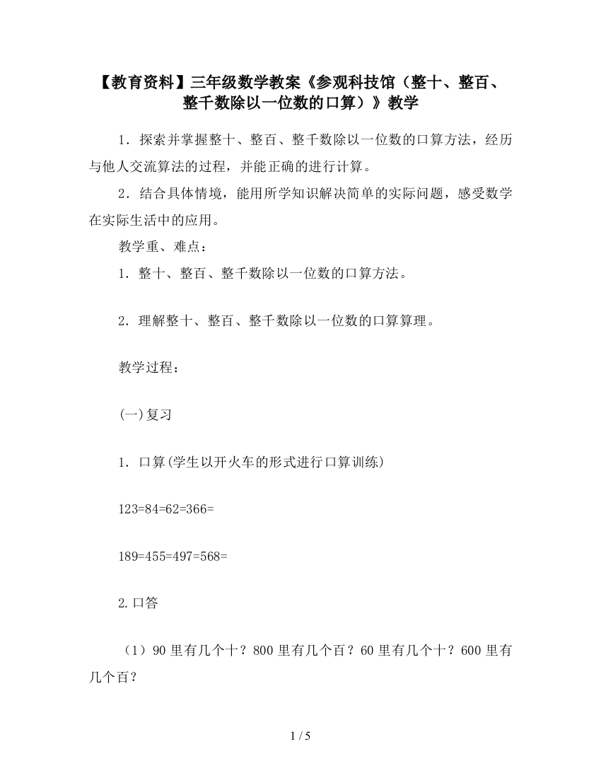 【教育资料】三年级数学教案《参观科技馆(整十、整百、整千数除以一位数的口算)》教学