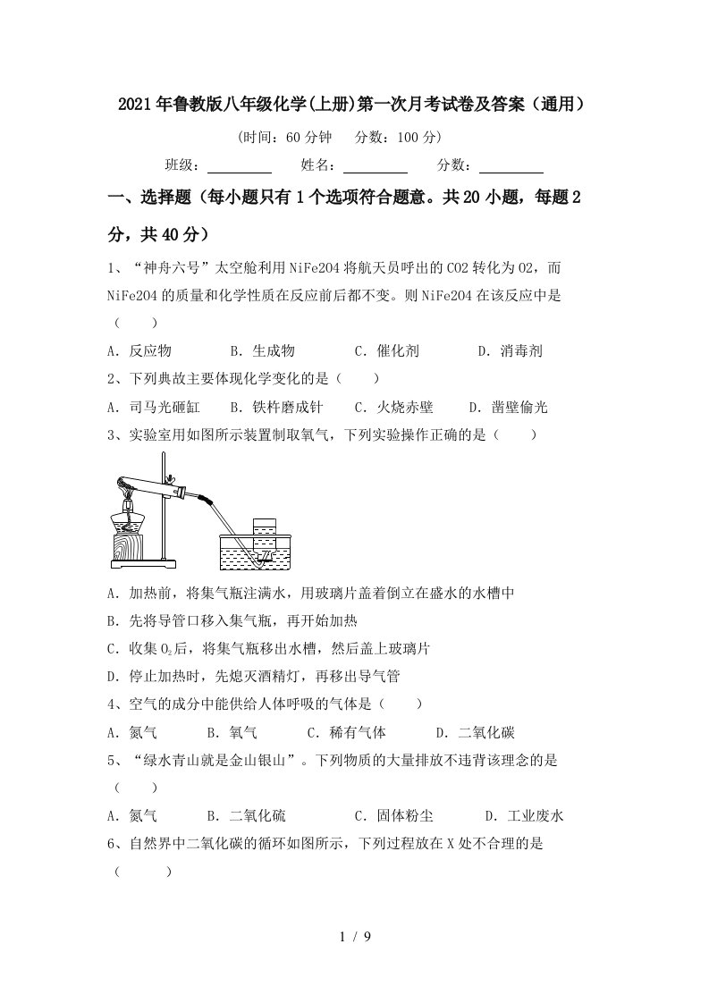 2021年鲁教版八年级化学上册第一次月考试卷及答案通用