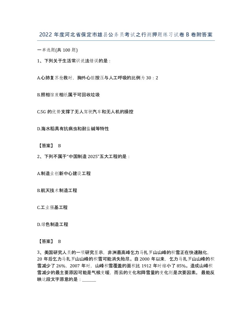 2022年度河北省保定市雄县公务员考试之行测押题练习试卷B卷附答案