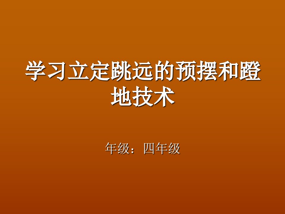 学习立定跳远的预摆和蹬地技术