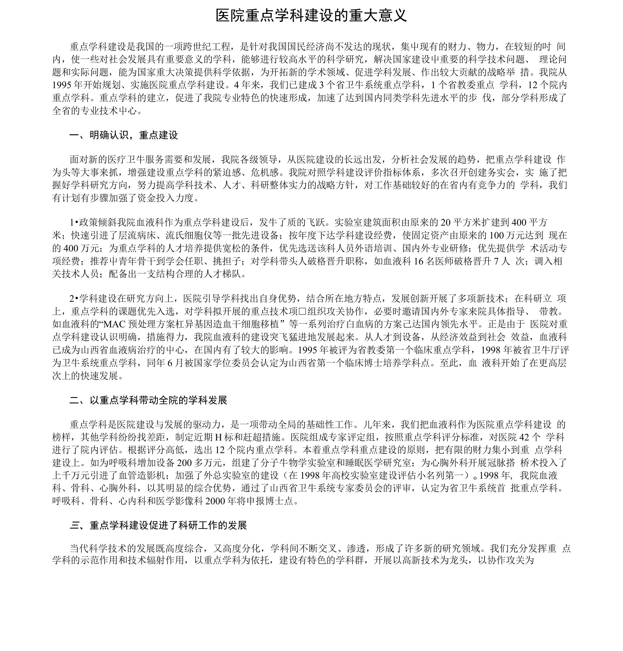 医院重点学科建设的重大意义