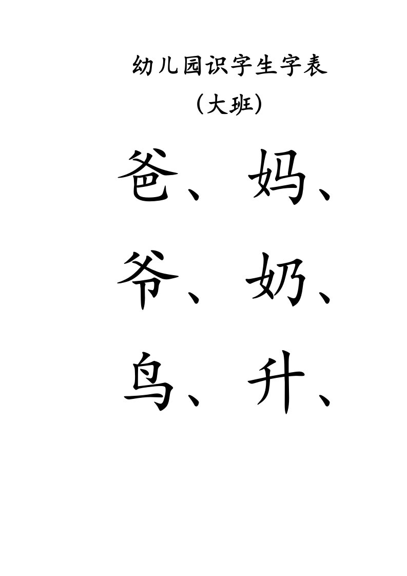 幼儿园识字生字表-大班