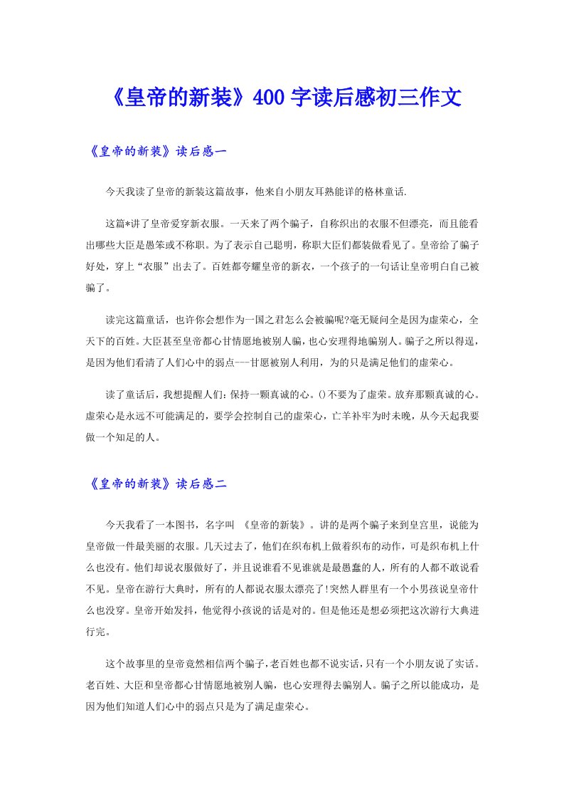 《皇帝的新装》400字读后感初三作文