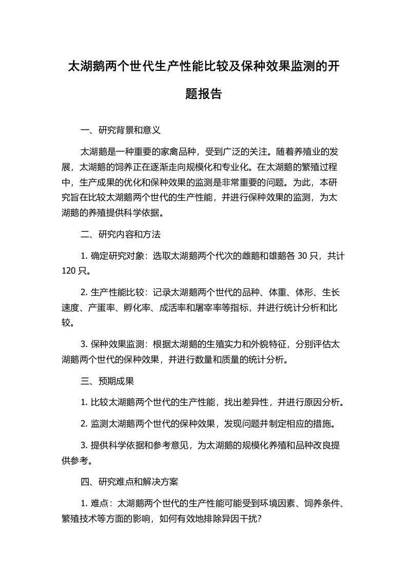 太湖鹅两个世代生产性能比较及保种效果监测的开题报告