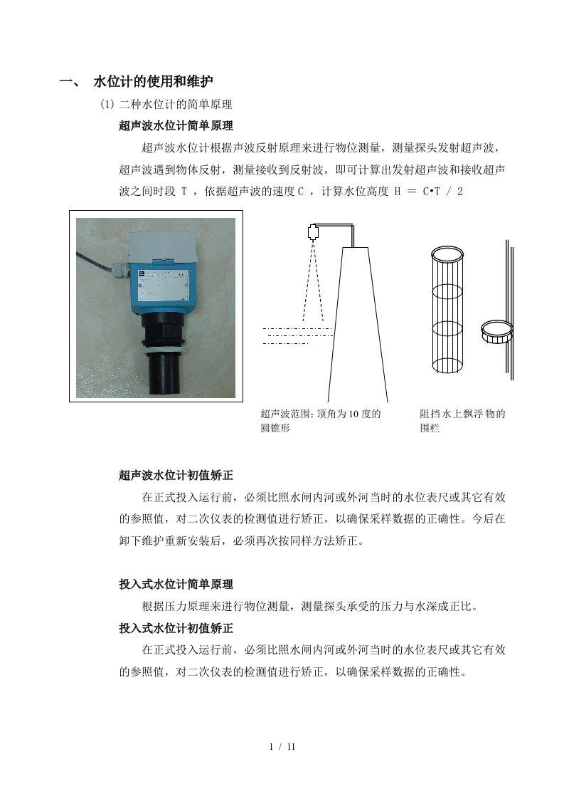 水位计的使用和维护