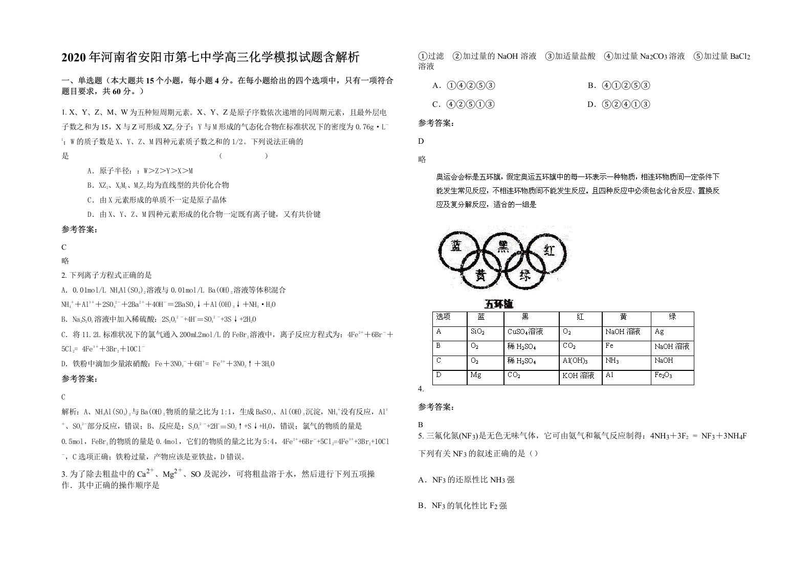 2020年河南省安阳市第七中学高三化学模拟试题含解析