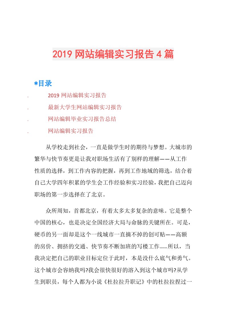 网站编辑实习报告4篇