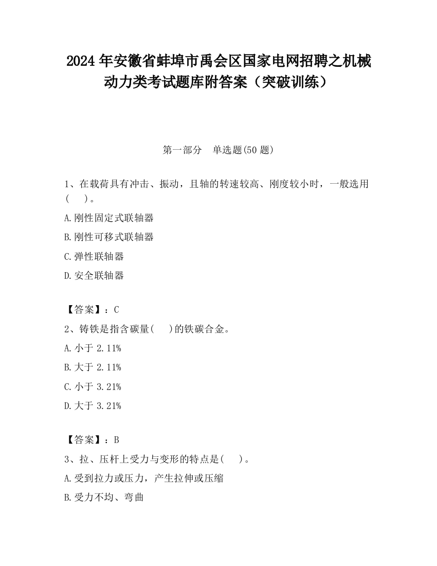 2024年安徽省蚌埠市禹会区国家电网招聘之机械动力类考试题库附答案（突破训练）