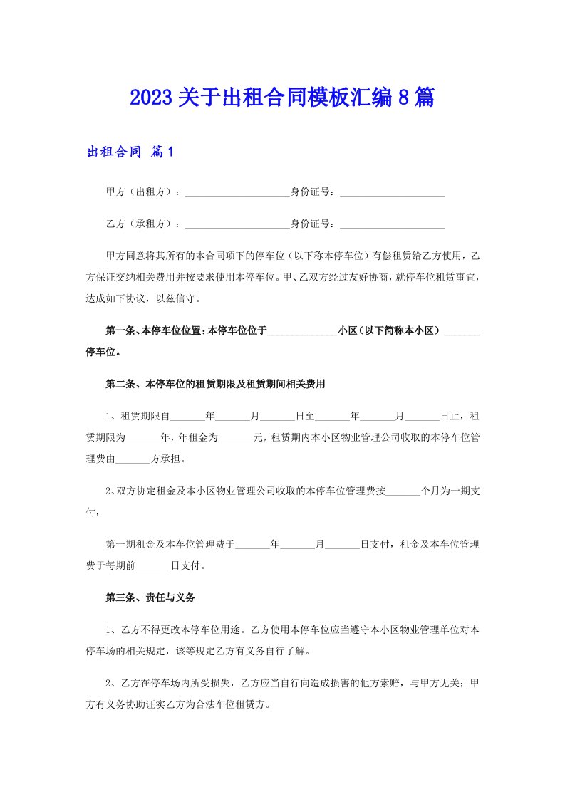 2023关于出租合同模板汇编8篇