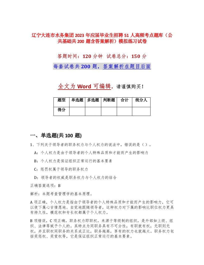 辽宁大连市水务集团2023年应届毕业生招聘51人高频考点题库公共基础共200题含答案解析模拟练习试卷