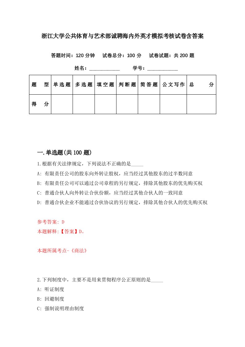 浙江大学公共体育与艺术部诚聘海内外英才模拟考核试卷含答案4