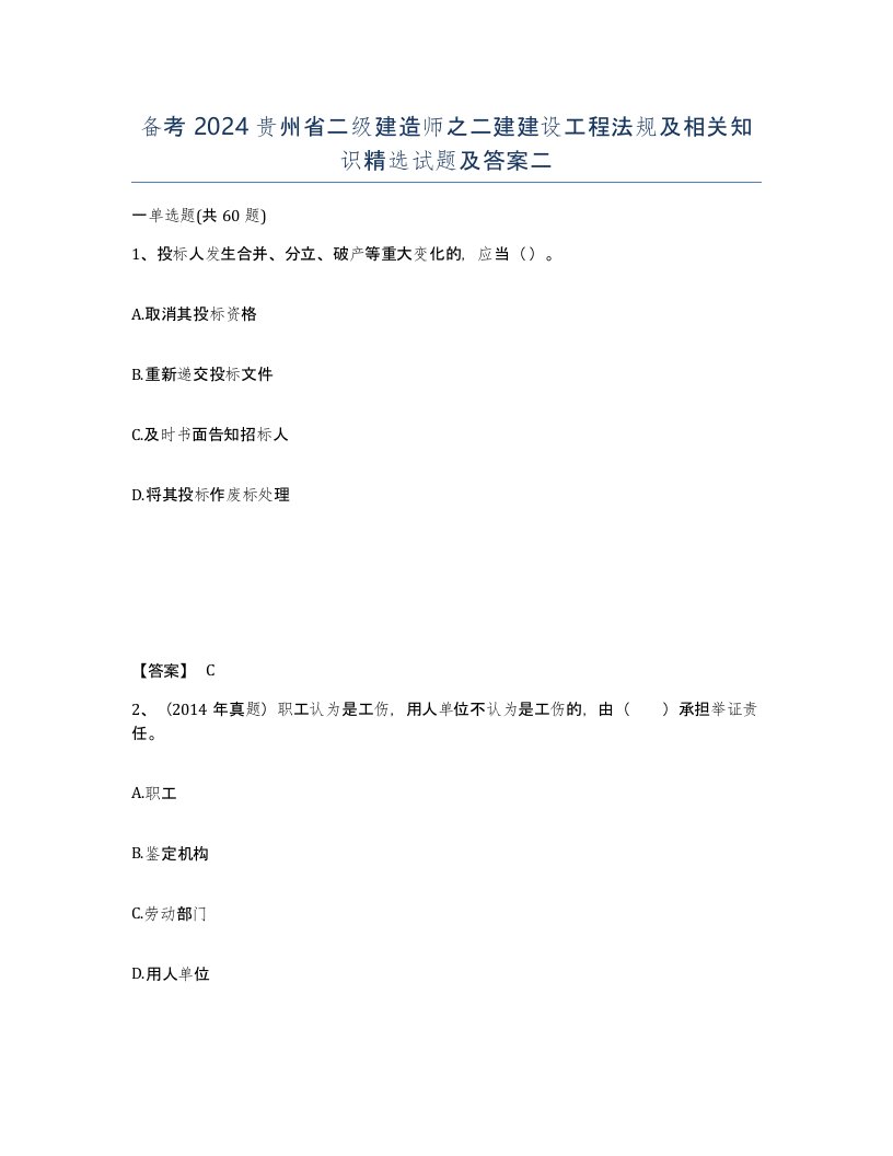 备考2024贵州省二级建造师之二建建设工程法规及相关知识试题及答案二