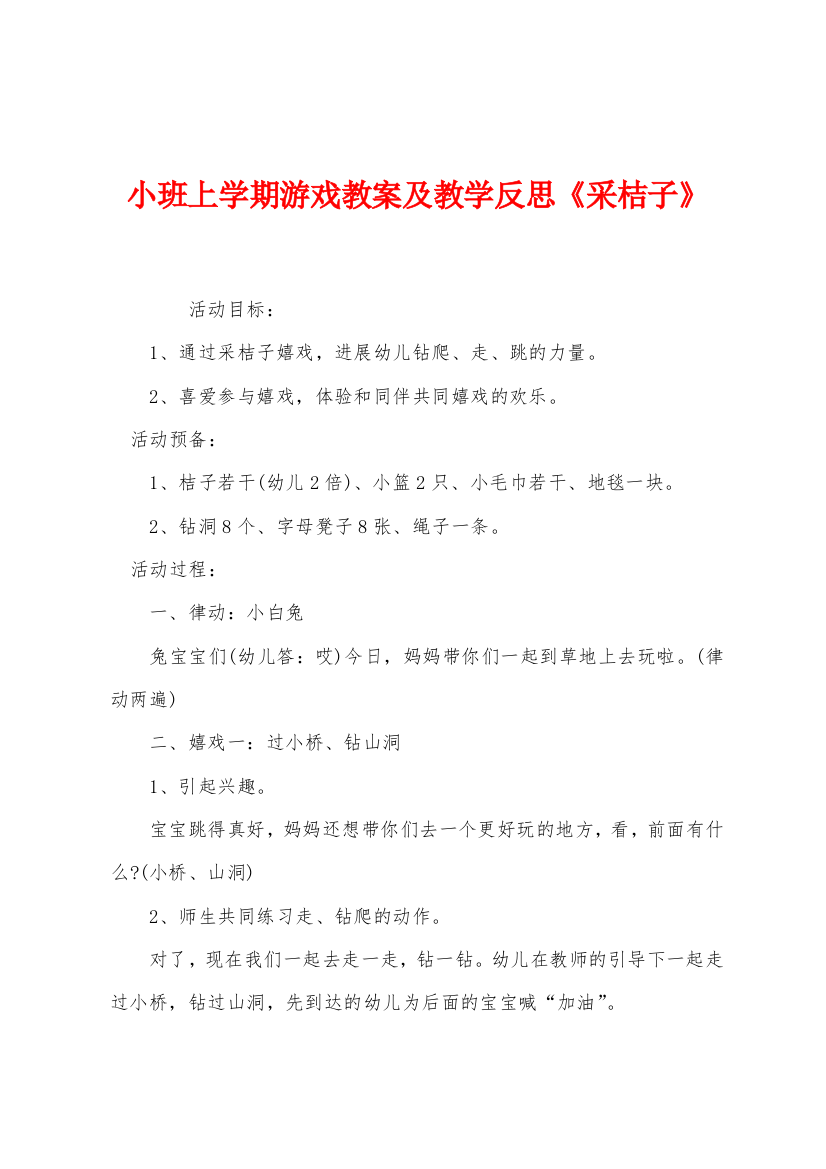 小班上学期游戏教案及教学反思采桔子