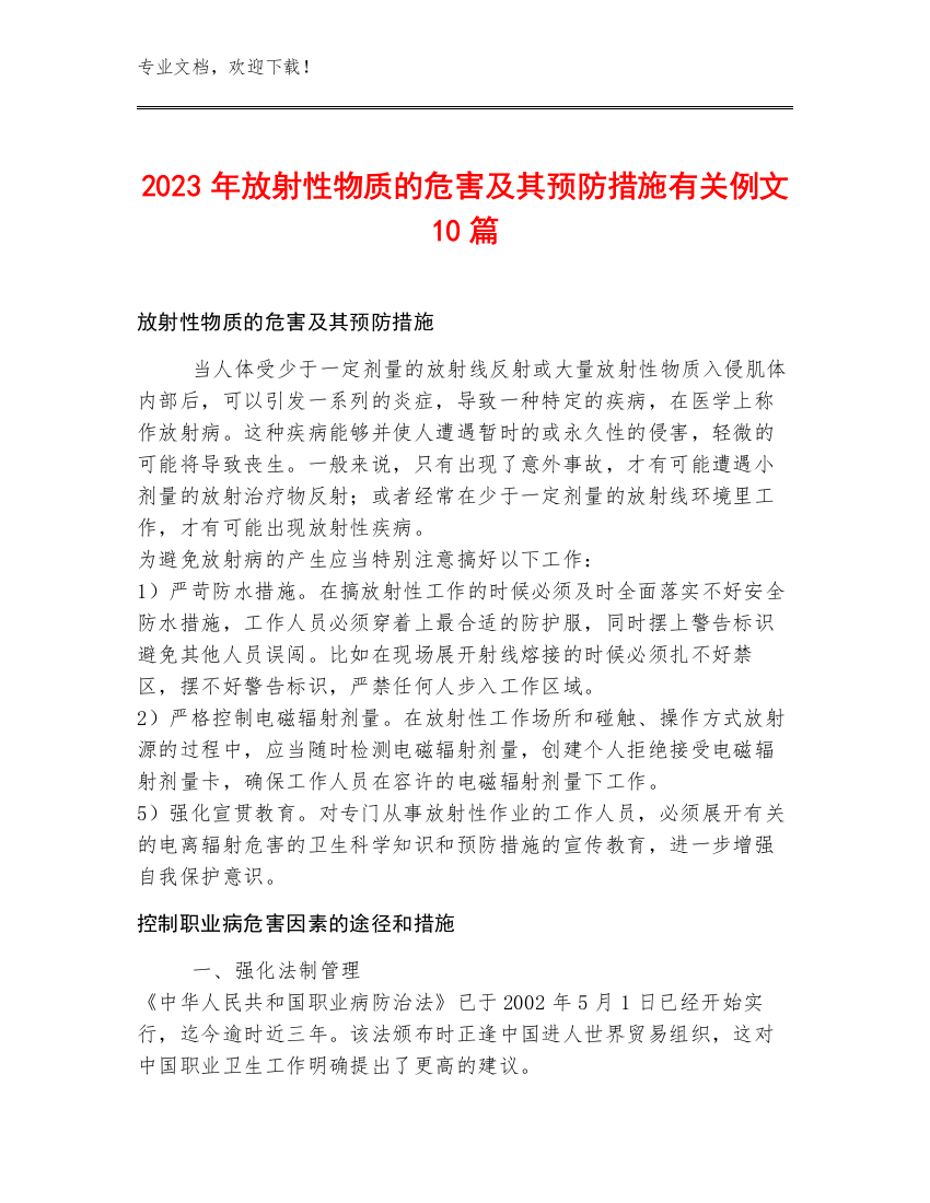 2023年放射性物质的危害及其预防措施有关例文10篇