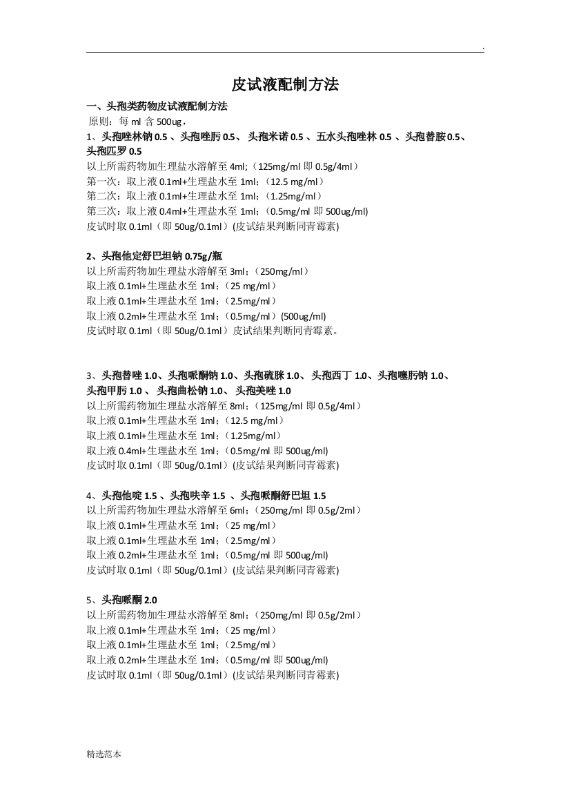 皮试液配制方法最新版本