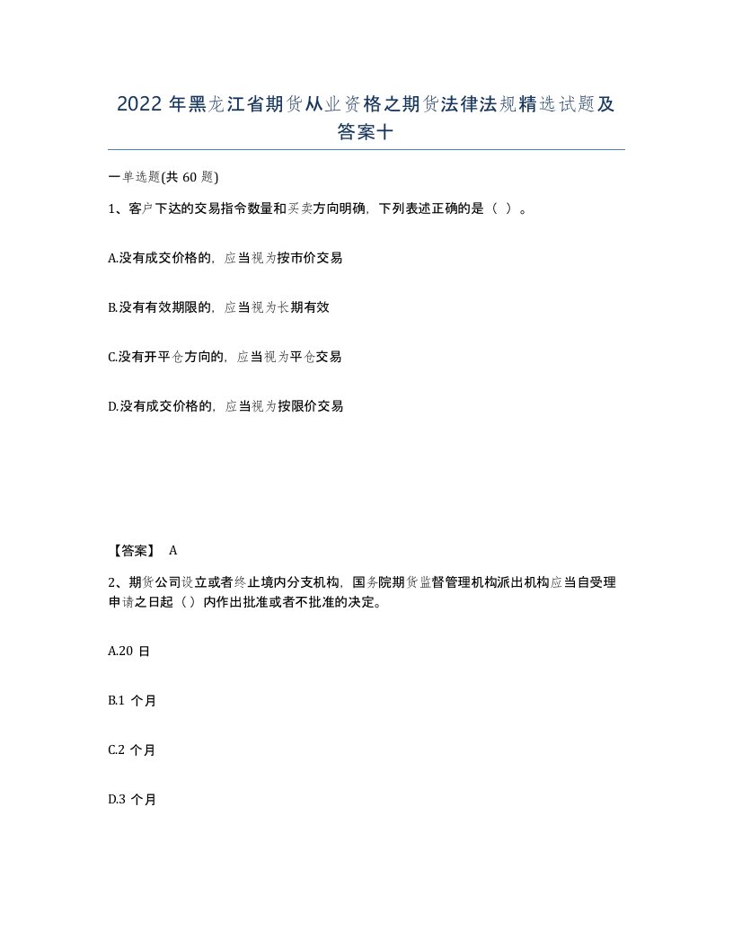 2022年黑龙江省期货从业资格之期货法律法规试题及答案十