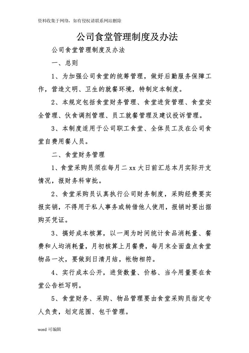 公司食堂管理制度及办法教程文件