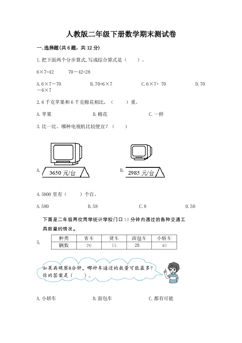 人教版二年级下册数学期末测试卷【含答案】