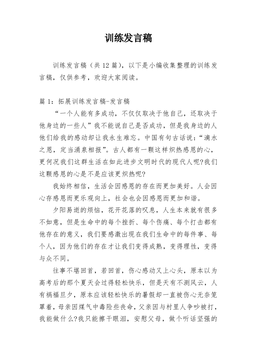 训练发言稿