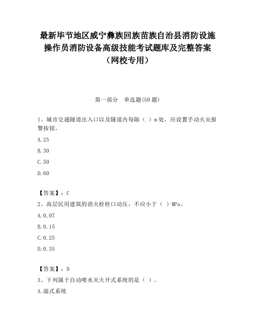 最新毕节地区威宁彝族回族苗族自治县消防设施操作员消防设备高级技能考试题库及完整答案（网校专用）