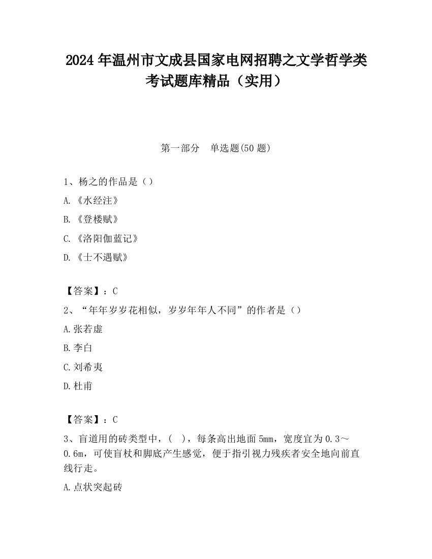 2024年温州市文成县国家电网招聘之文学哲学类考试题库精品（实用）