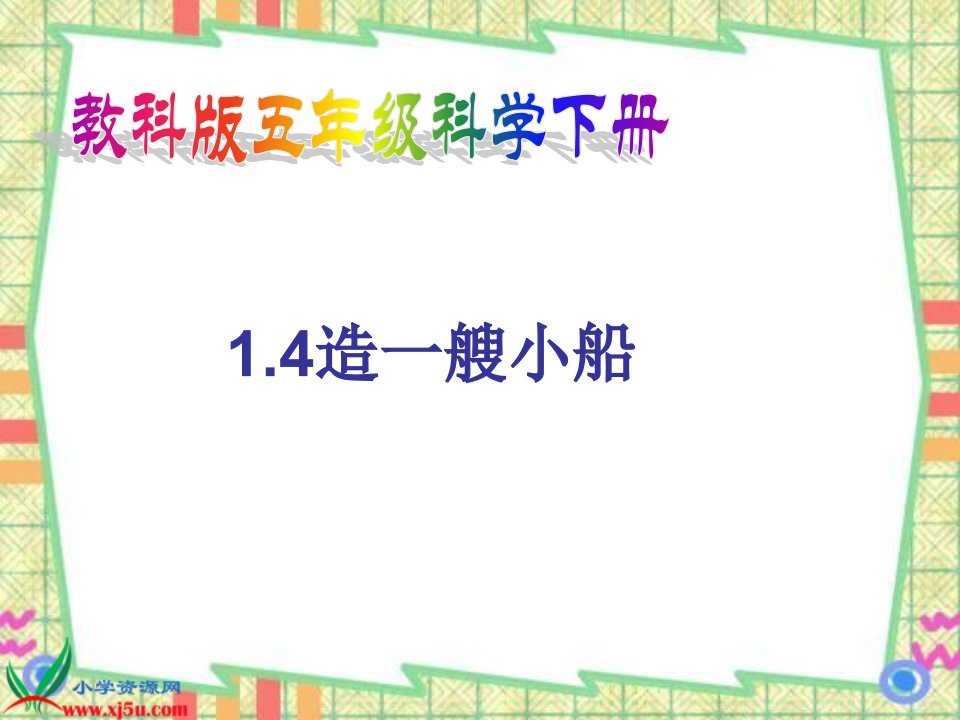 《造一艘小船》PPT