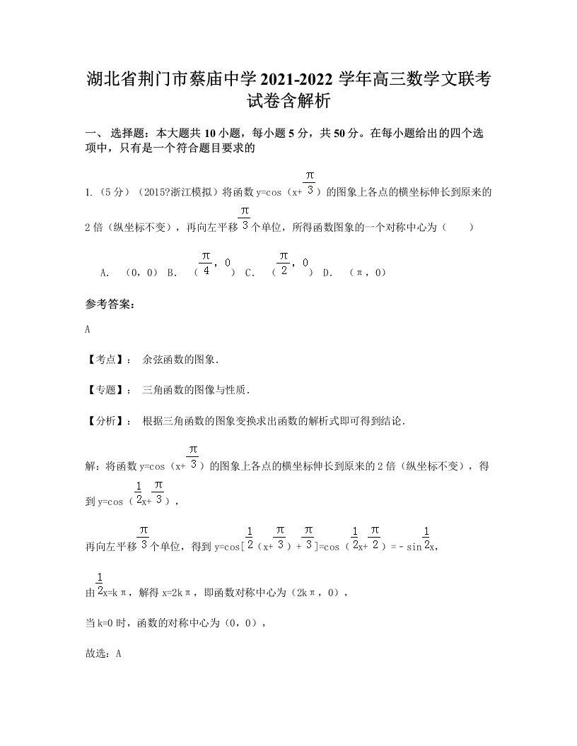 湖北省荆门市蔡庙中学2021-2022学年高三数学文联考试卷含解析