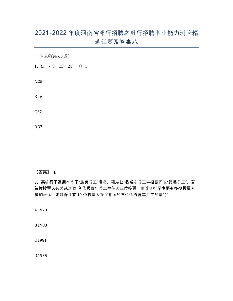 2021-2022年度河南省银行招聘之银行招聘职业能力测验试题及答案八