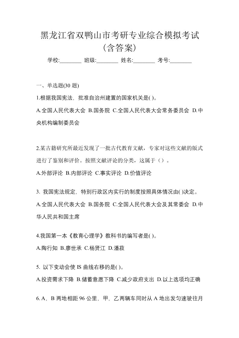 黑龙江省双鸭山市考研专业综合模拟考试含答案