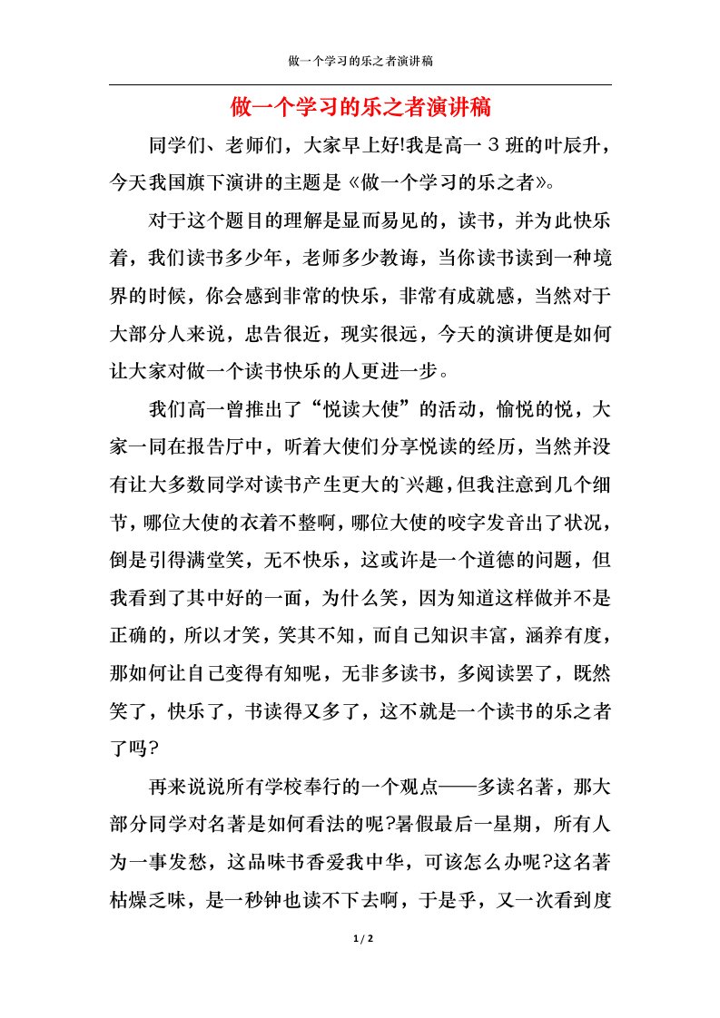 精选做一个学习的乐之者演讲稿