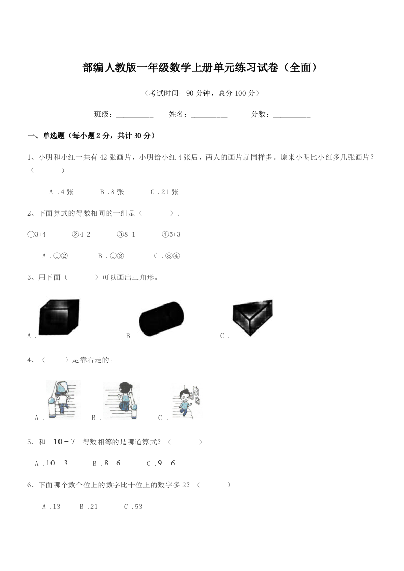 2021年度部编人教版一年级数学上册单元练习试卷(全面)