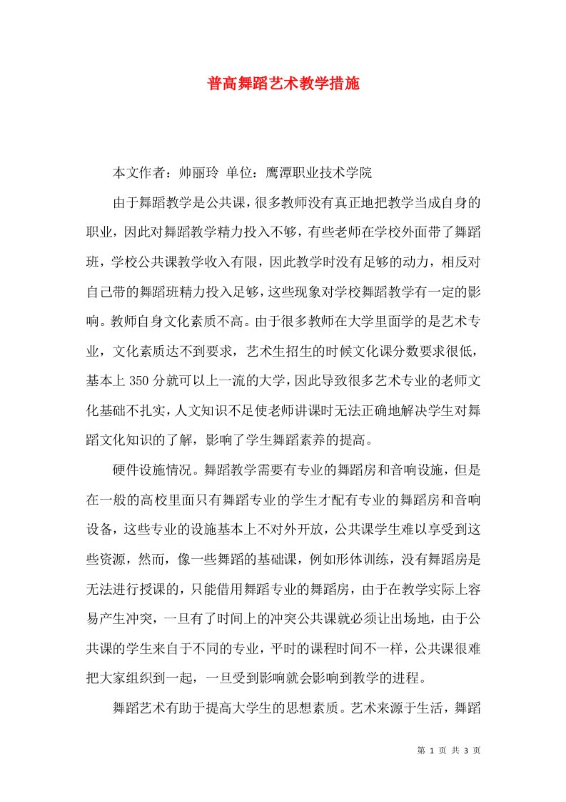 普高舞蹈艺术教学措施