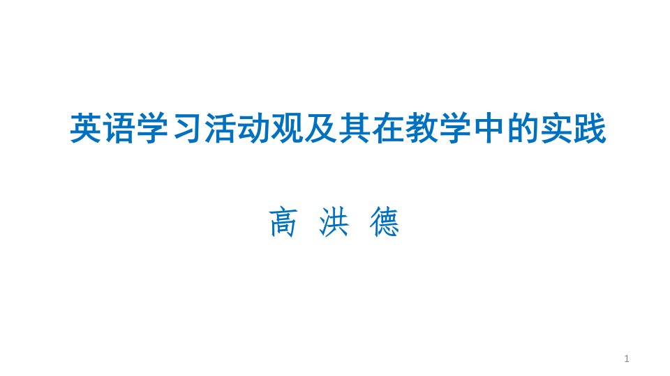 高洪德-英语学习活动观及其在英语教学中的实践(2018.07.018成都宽)(1)