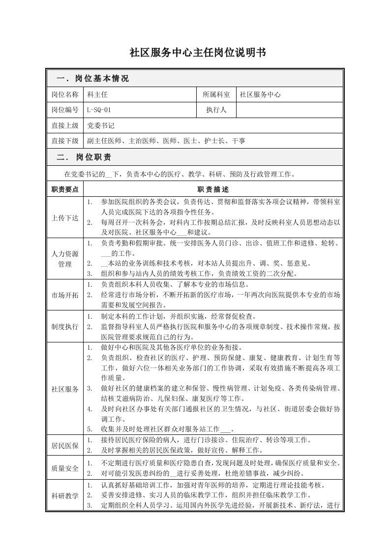 社区服务中心医师岗位职责