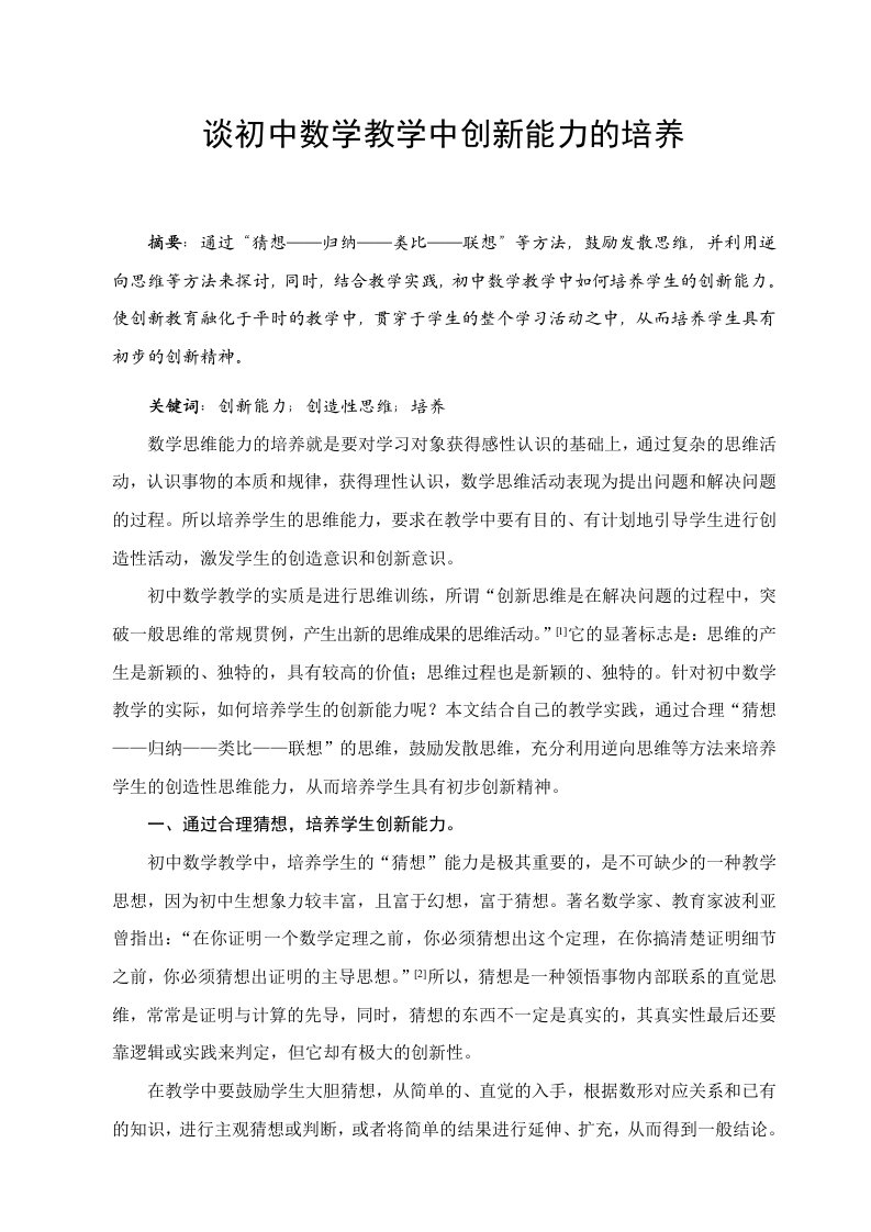 初中数学教学中创新能力的培养(龚立东)