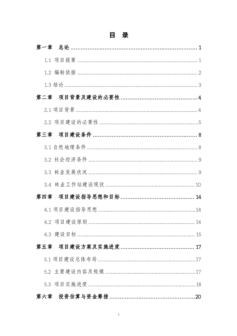 上海市青浦区林业工作站项目申请建设可行性分析报告书(优秀申请建设可行性分析报告)