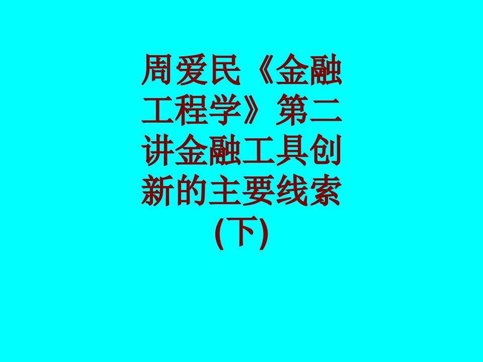 周爱民金融工程学第二讲金融工具创新的主要线索下经典课件