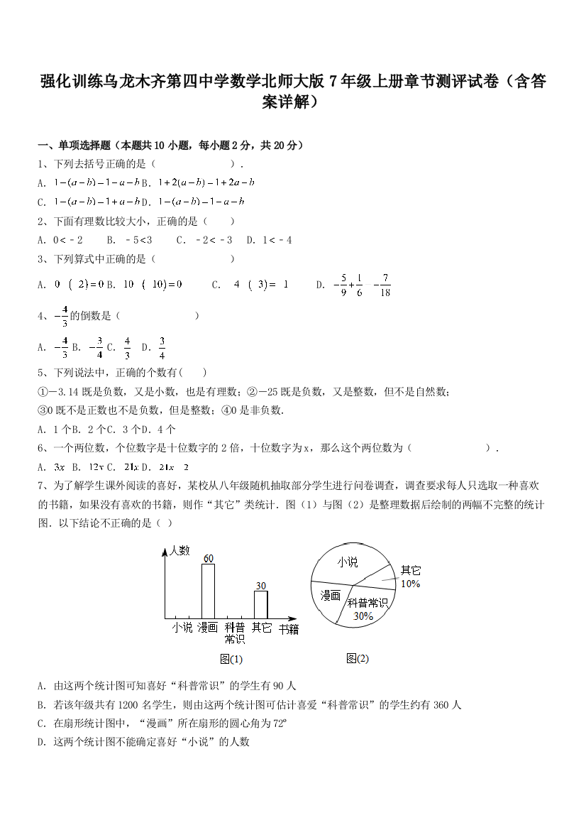 强化训练乌龙木齐第四中学数学北师大版7年级上册章节测评