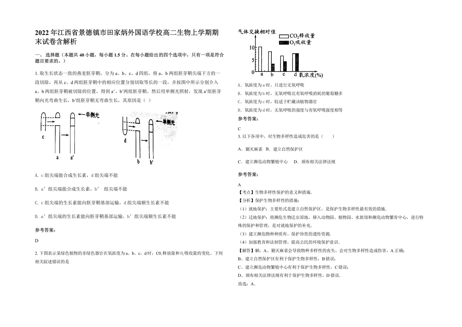 2022年江西省景德镇市田家炳外国语学校高二生物上学期期末试卷含解析