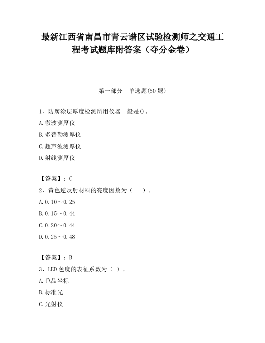 最新江西省南昌市青云谱区试验检测师之交通工程考试题库附答案（夺分金卷）