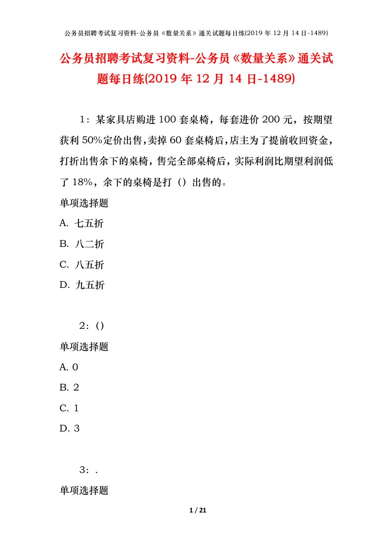 公务员招聘考试复习资料-公务员数量关系通关试题每日练2019年12月14日-1489