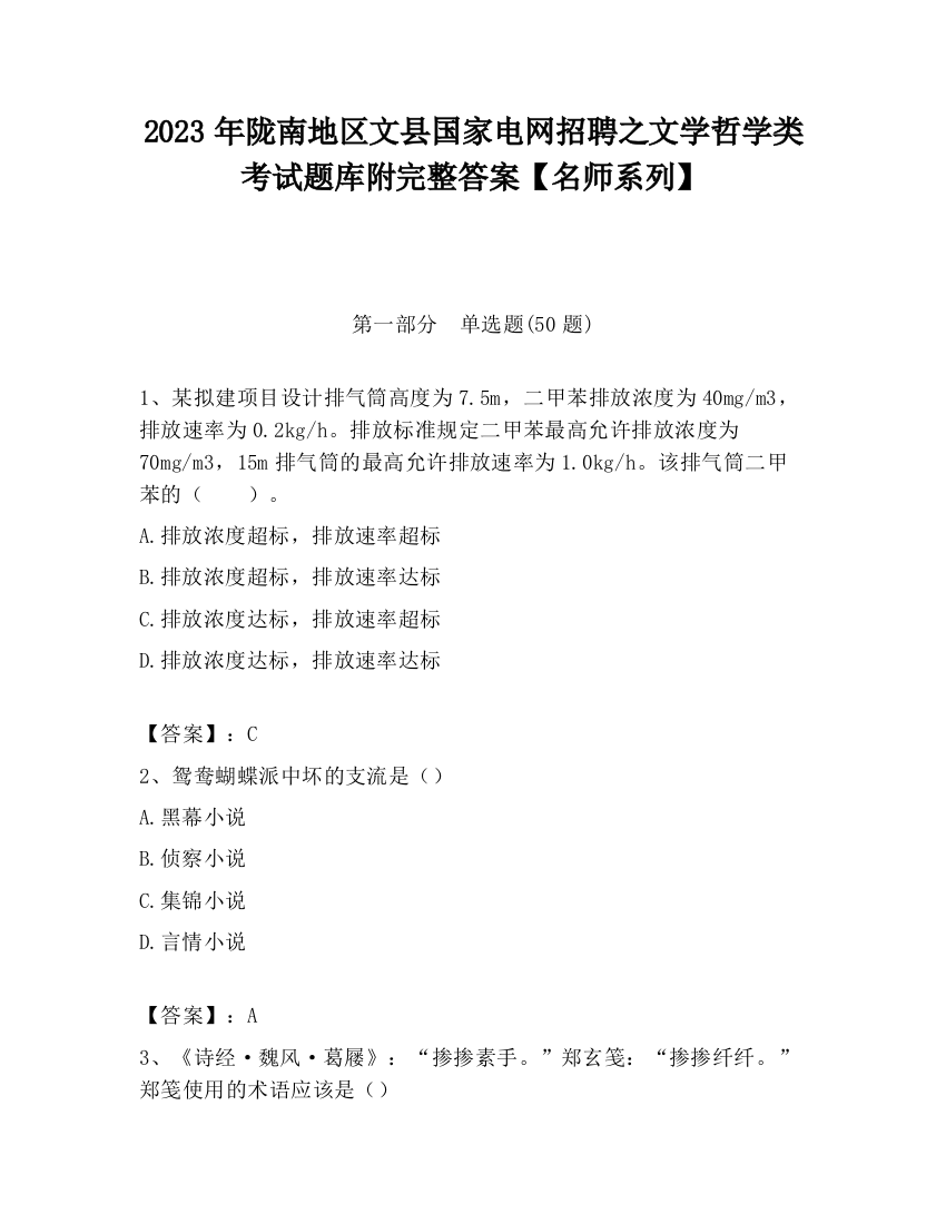 2023年陇南地区文县国家电网招聘之文学哲学类考试题库附完整答案【名师系列】